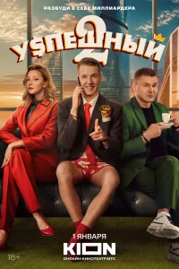 Смотреть Успешный онлайн на DOMASHNY.LAT